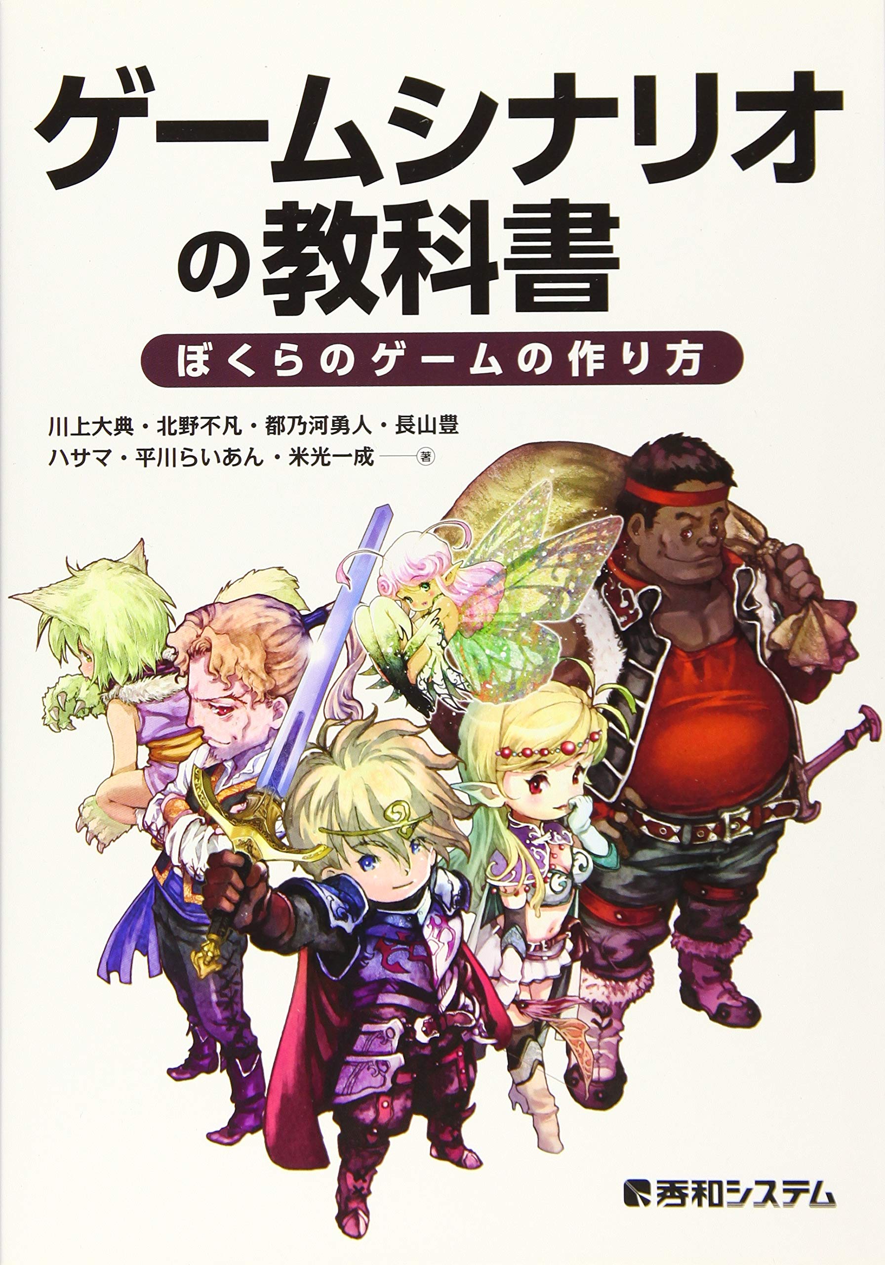 ゲームシナリオの教科書 ぼくらのゲームの作り方 | 川上大典, 北野不凡